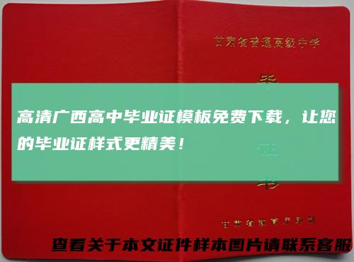 高清广西高中毕业证模板免费下载，让您的毕业证样式更精美！