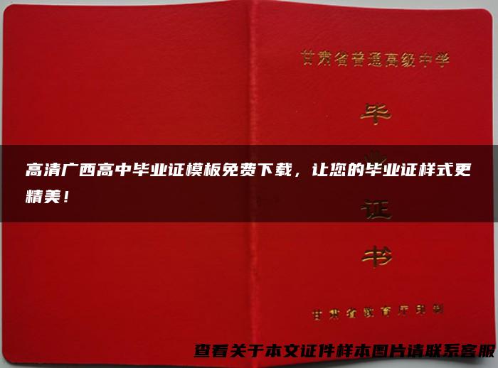 高清广西高中毕业证模板免费下载，让您的毕业证样式更精美！