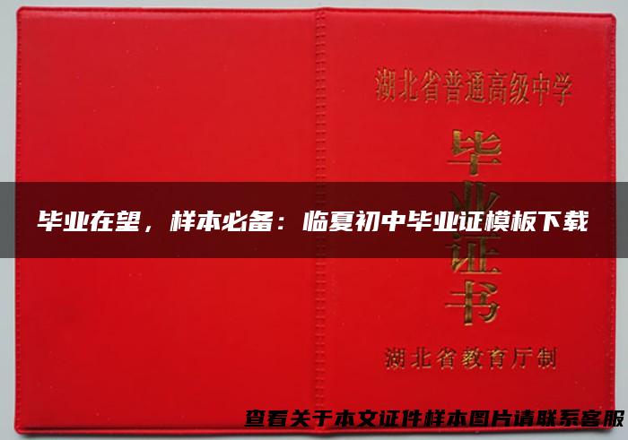 毕业在望，样本必备：临夏初中毕业证模板下载