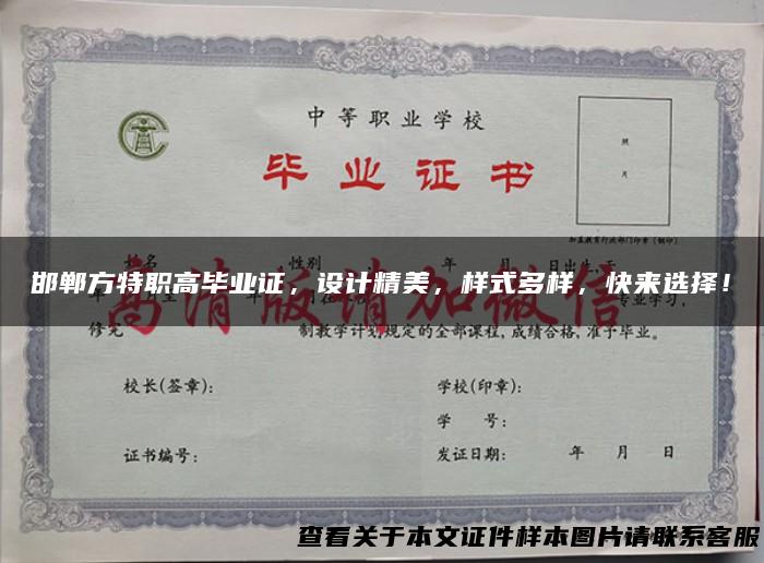 邯郸方特职高毕业证，设计精美，样式多样，快来选择！