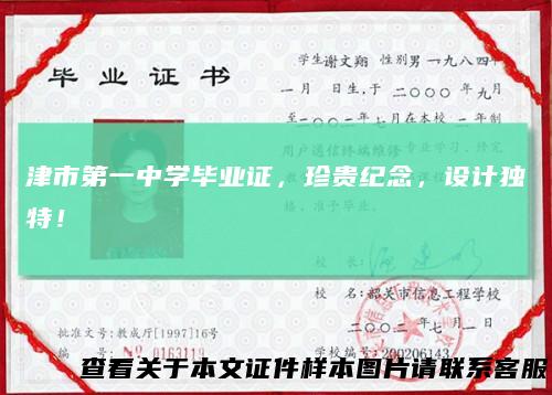 津市第一中学毕业证，珍贵纪念，设计独特！