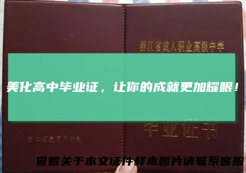 美化高中毕业证，让你的成就更加耀眼！