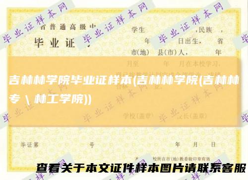 吉林林学院毕业证样本(吉林林学院(吉林林专\林工学院))
