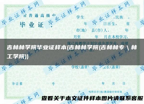 吉林林学院毕业证样本(吉林林学院(吉林林专＼林工学院))