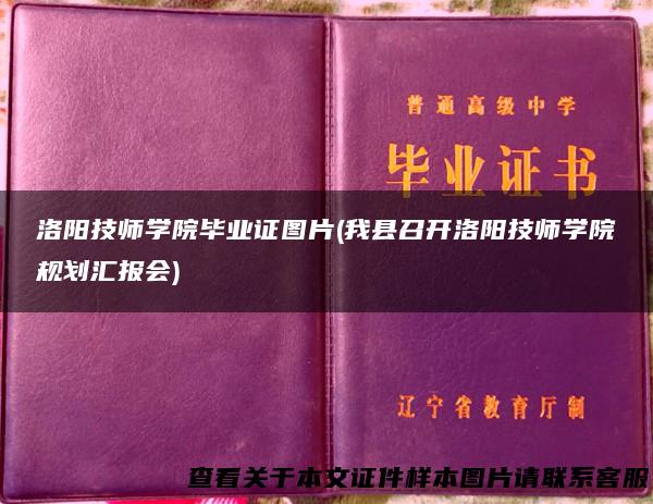 洛阳技师学院毕业证图片(我县召开洛阳技师学院规划汇报会)