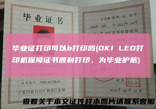 毕业证打印可以b打印吗(OKILED打印机保障证书顺利打印，为毕业护航)
