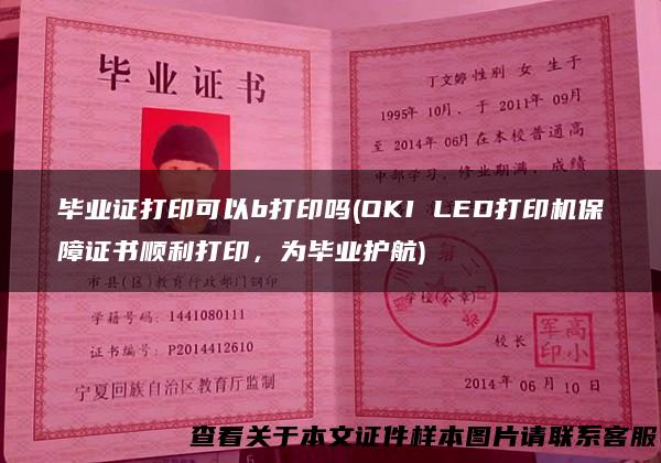 毕业证打印可以b打印吗(OKI LED打印机保障证书顺利打印，为毕业护航)