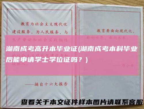 湖南成考高升本毕业证(湖南成考本科毕业后能申请学士学位证吗？)