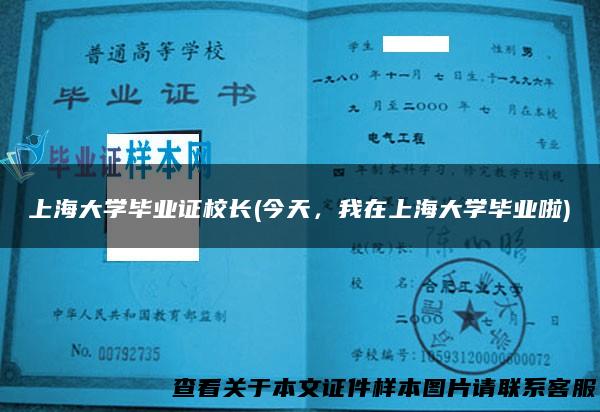 上海大学毕业证校长(今天，我在上海大学毕业啦)