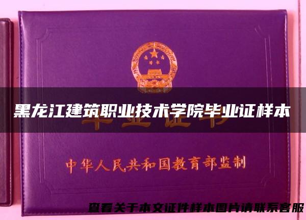 黑龙江建筑职业技术学院毕业证样本