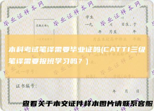 本科考试笔译需要毕业证吗(CATTI三级笔译需要报班学习吗？)