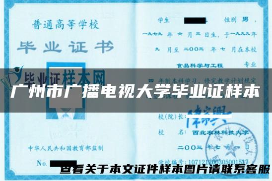 广州市广播电视大学毕业证样本