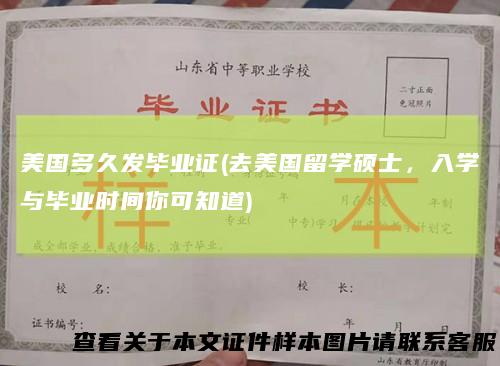 美国多久发毕业证(去美国留学硕士，入学与毕业时间你可知道)