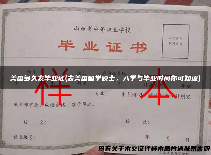 美国多久发毕业证(去美国留学硕士，入学与毕业时间你可知道)