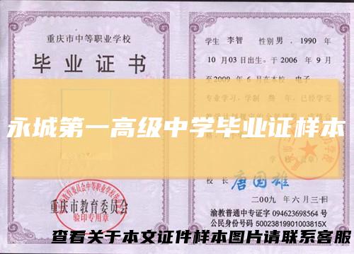 永城第一高级中学毕业证样本