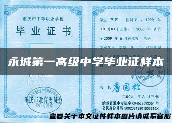 永城第一高级中学毕业证样本