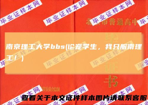 南京理工大学bbs(论宠学生，我只服南理工！)