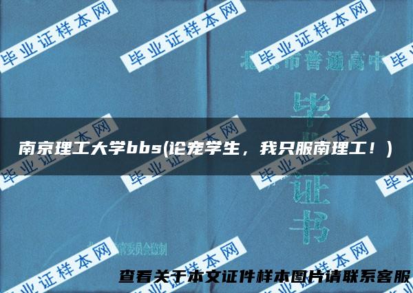 南京理工大学bbs(论宠学生，我只服南理工！)
