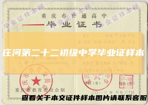 庄河第二十二初级中学毕业证样本