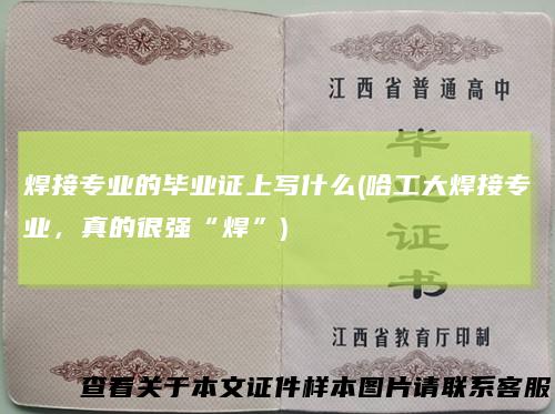 焊接专业的毕业证上写什么(哈工大焊接专业，真的很强“焊”)