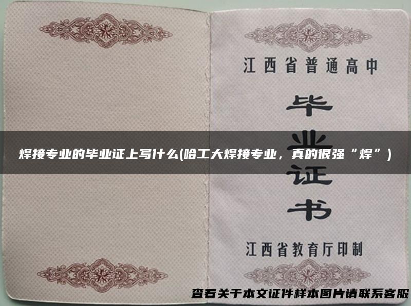 焊接专业的毕业证上写什么(哈工大焊接专业，真的很强“焊”)