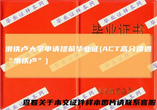 滑铁卢大学申请提前毕业证(ACT高分遭遇“滑铁卢”)