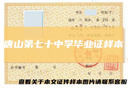 唐山第七十中学毕业证样本