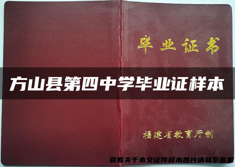 方山县第四中学毕业证样本