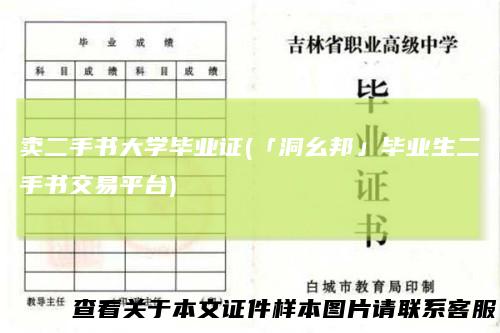 卖二手书大学毕业证(「洞幺邦」毕业生二手书交易平台)