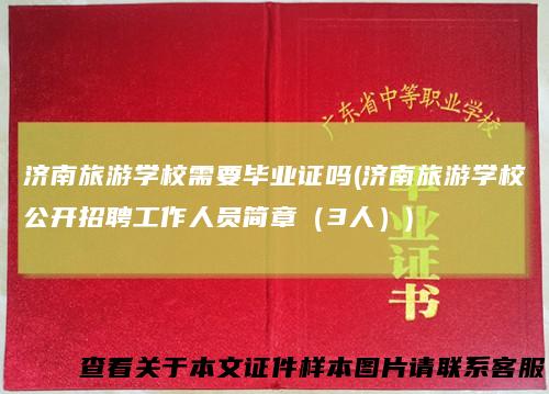 济南旅游学校需要毕业证吗(济南旅游学校公开招聘工作人员简章(3人))