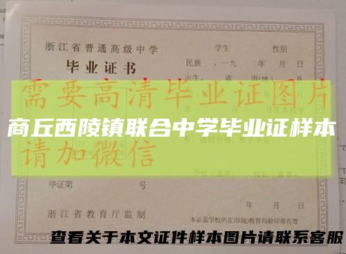 商丘西陵镇联合中学毕业证样本