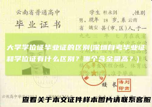 大学学位证毕业证的区别(深圳自考毕业证和学位证有什么区别？哪个含金量高？)