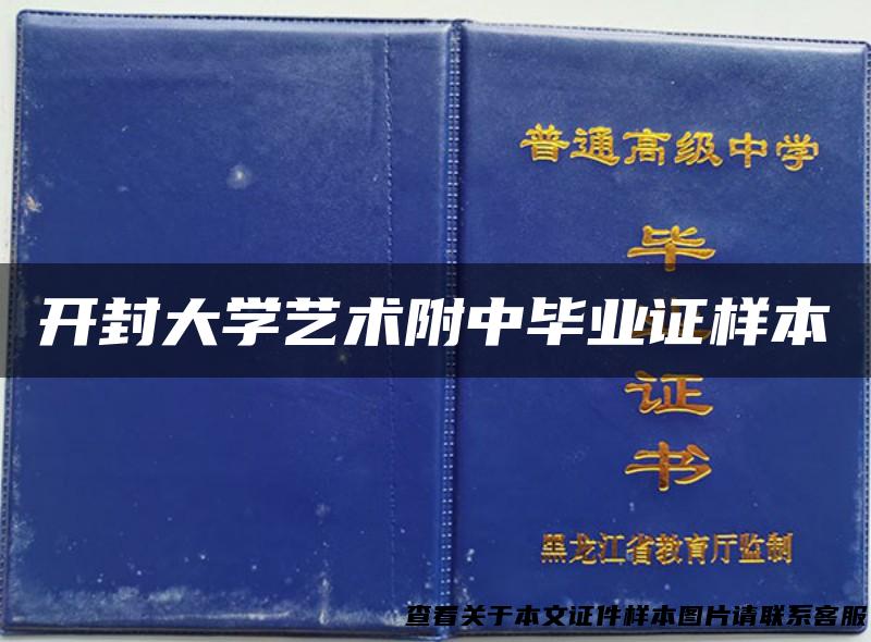 开封大学艺术附中毕业证样本