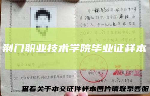 荆门职业技术学院毕业证样本