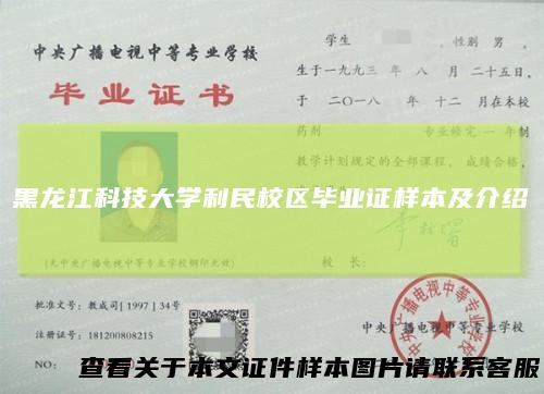 黑龙江科技大学利民校区毕业证样本及介绍