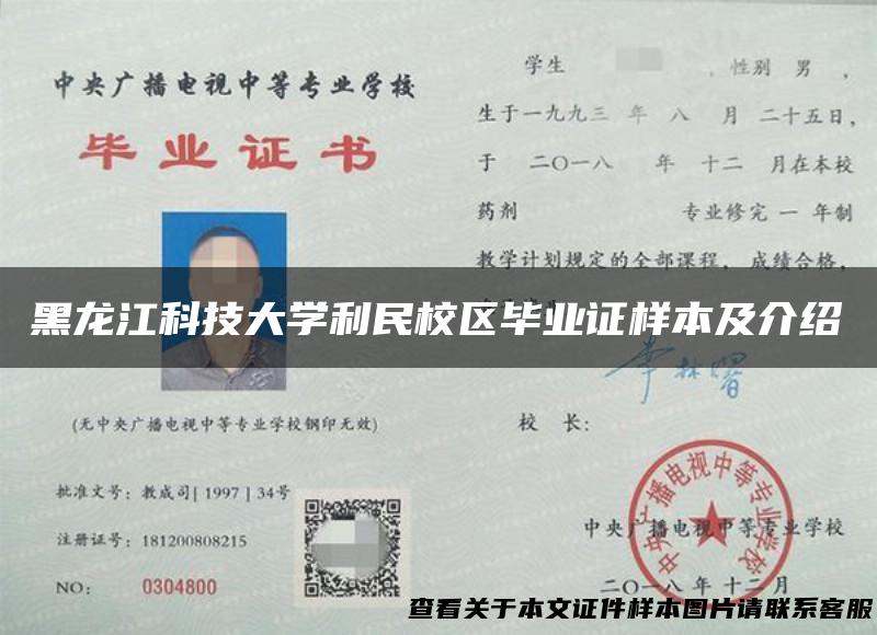 黑龙江科技大学利民校区毕业证样本及介绍