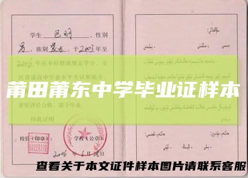 莆田莆东中学毕业证样本