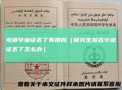 考研毕业证丢了有用吗（研究生报名毕业证丢了怎么办）