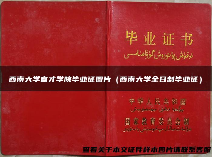 西南大学育才学院毕业证图片（西南大学全日制毕业证）