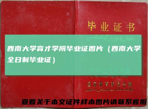 西南大学育才学院毕业证图片（西南大学全日制毕业证）