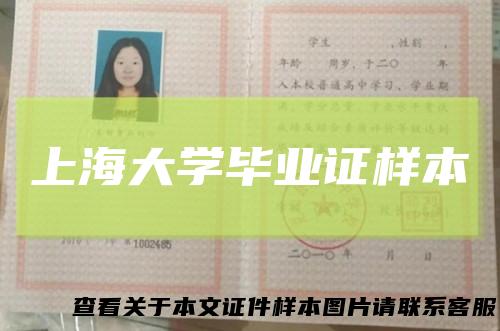 上海大学毕业证样本