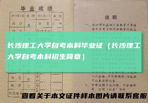 长沙理工大学自考本科毕业证（长沙理工大学自考本科招生简章）
