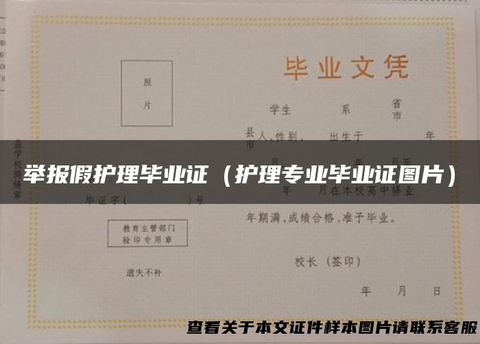 举报假护理毕业证（护理专业毕业证图片）