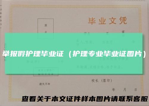 举报假护理毕业证（护理专业毕业证图片）