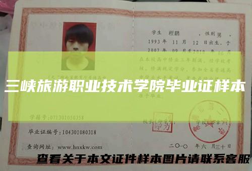 三峡旅游职业技术学院毕业证样本