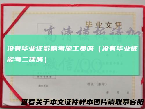 没有毕业证影响考施工员吗（没有毕业证能考二建吗）