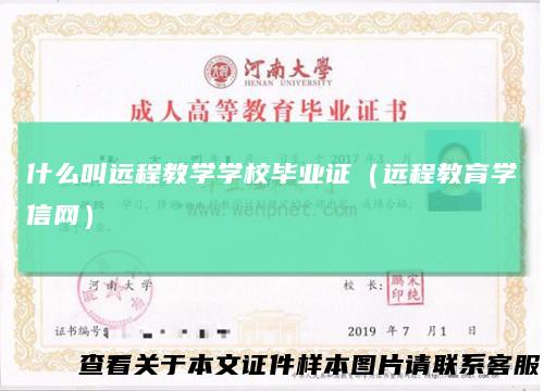 什么叫远程教学学校毕业证（远程教育学信网）