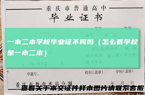 一本二本学校毕业证不同吗（怎么看学校是一本二本）
