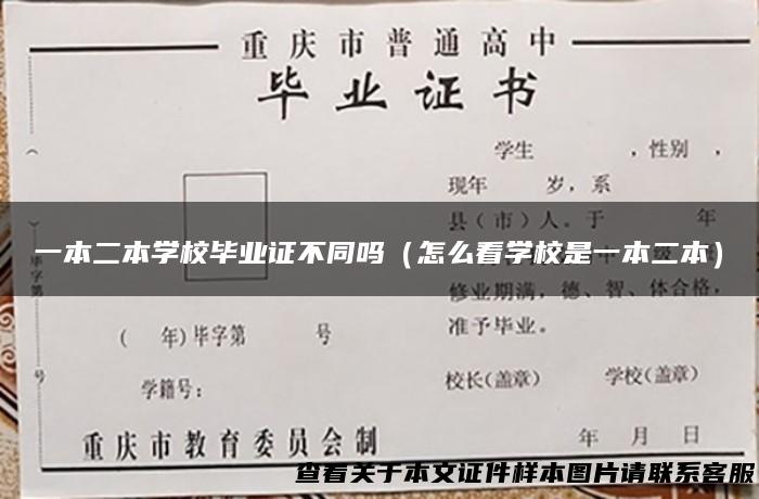 一本二本学校毕业证不同吗（怎么看学校是一本二本）