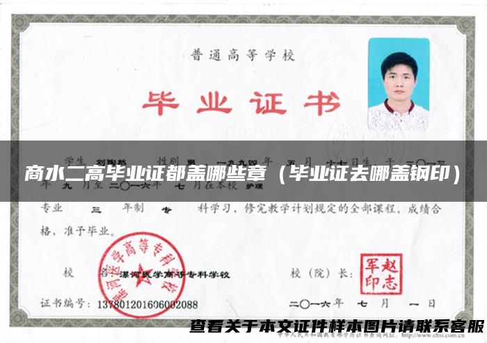 商水二高毕业证都盖哪些章（毕业证去哪盖钢印）